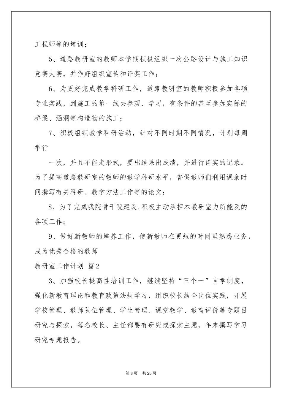 关于教研室工作参考计划范本汇编六篇_第3页