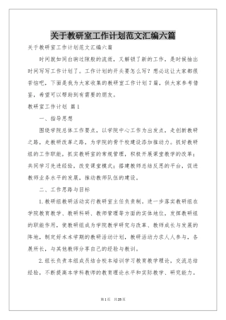 关于教研室工作参考计划范本汇编六篇