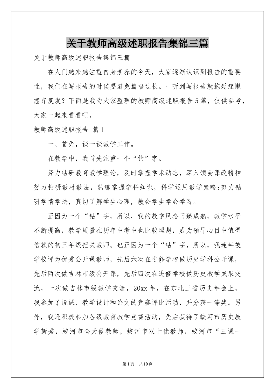 关于教师高级述职报告集锦三篇_第1页