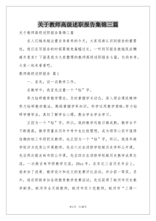 关于教师高级述职报告集锦三篇