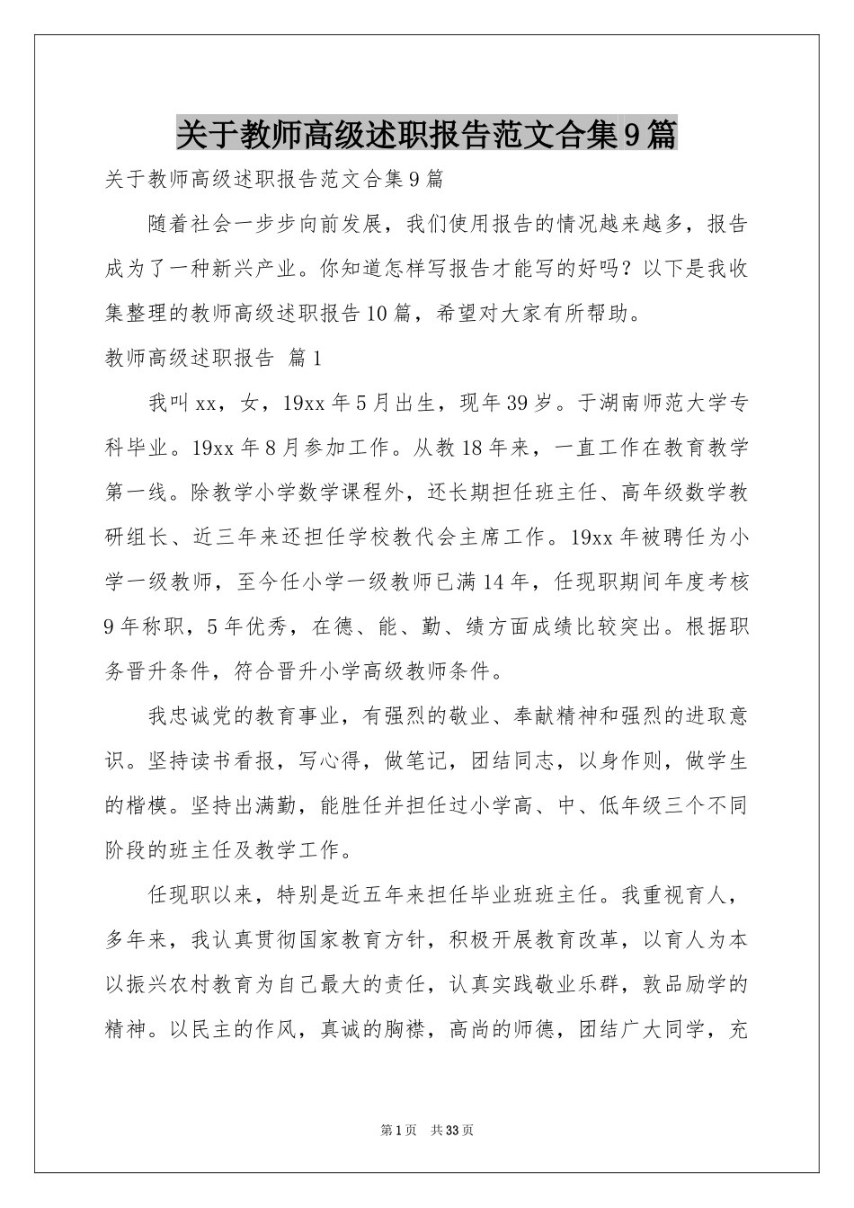 关于教师高级述职报告范本合集9篇_第1页