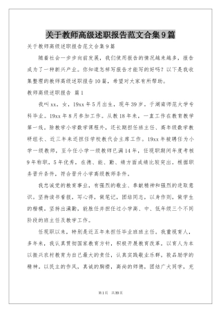 关于教师高级述职报告范本合集9篇