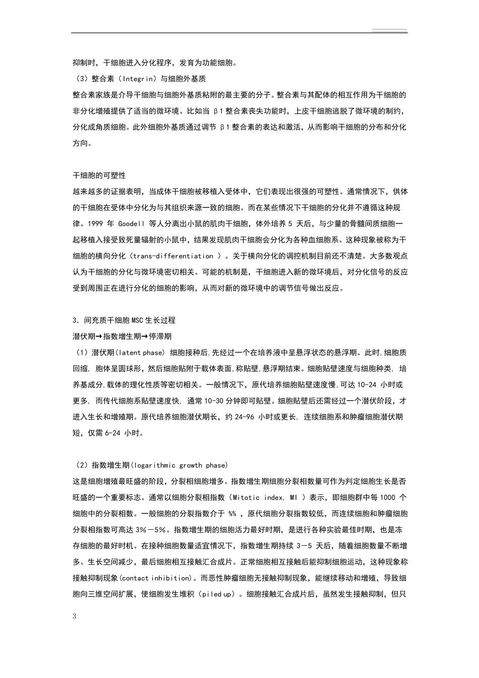 间充质干细胞培养方法_第3页