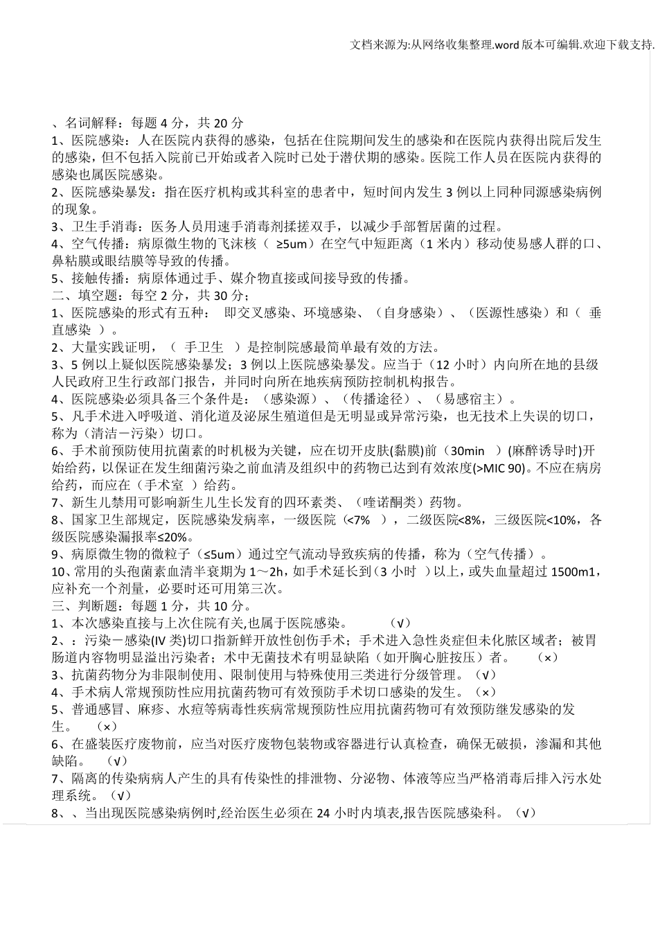 2020年医院感染知识考试试题及答案供参考_第1页