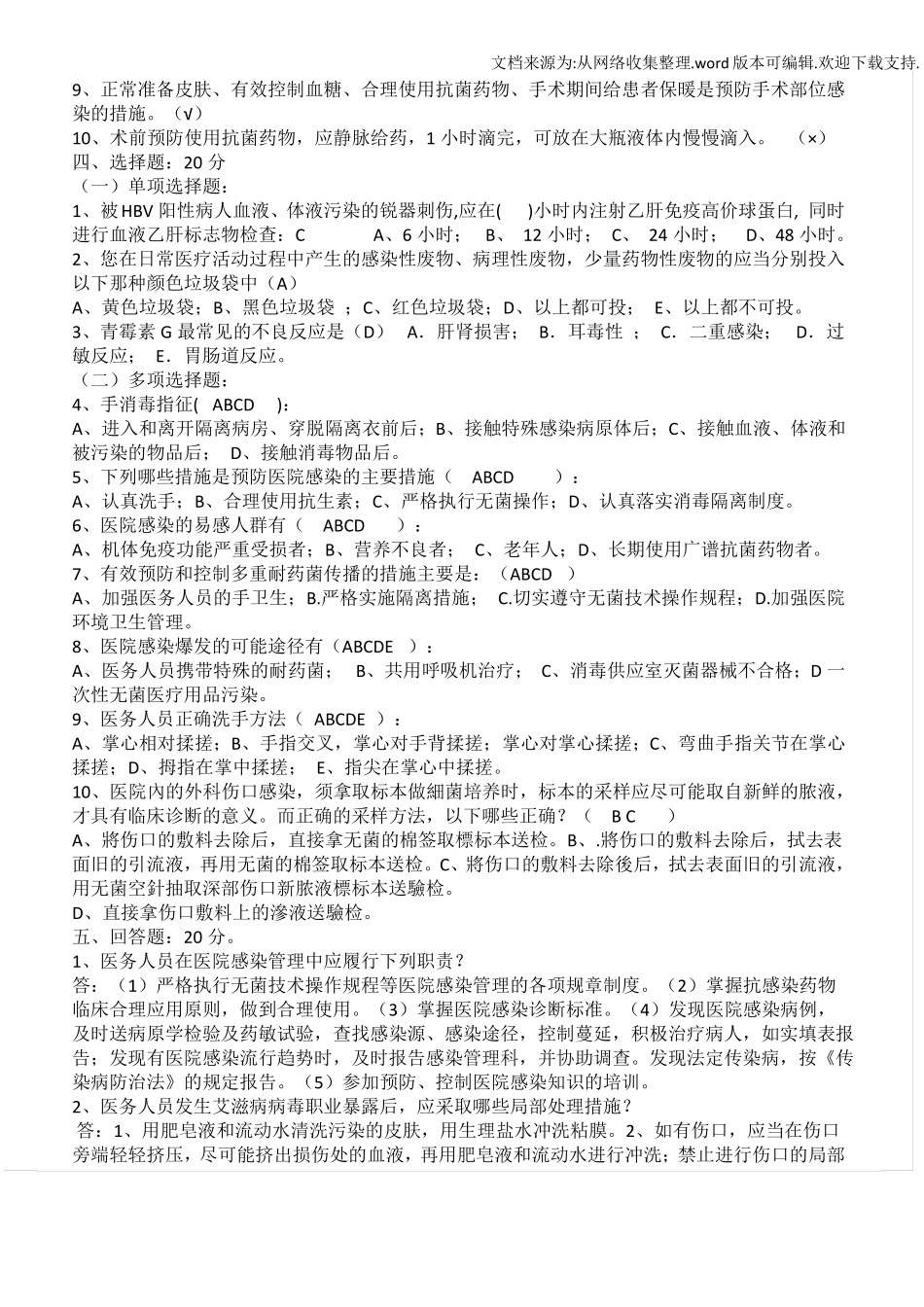 2020年医院感染知识考试试题及答案供参考_第2页