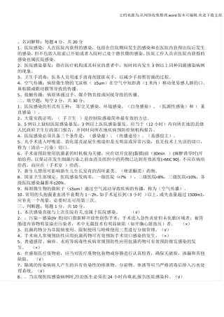 2020年医院感染知识考试试题及答案供参考