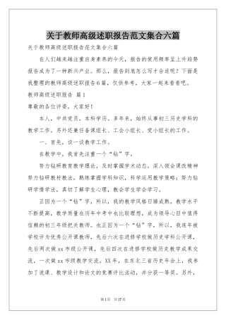 关于教师高级述职报告范本集合六篇