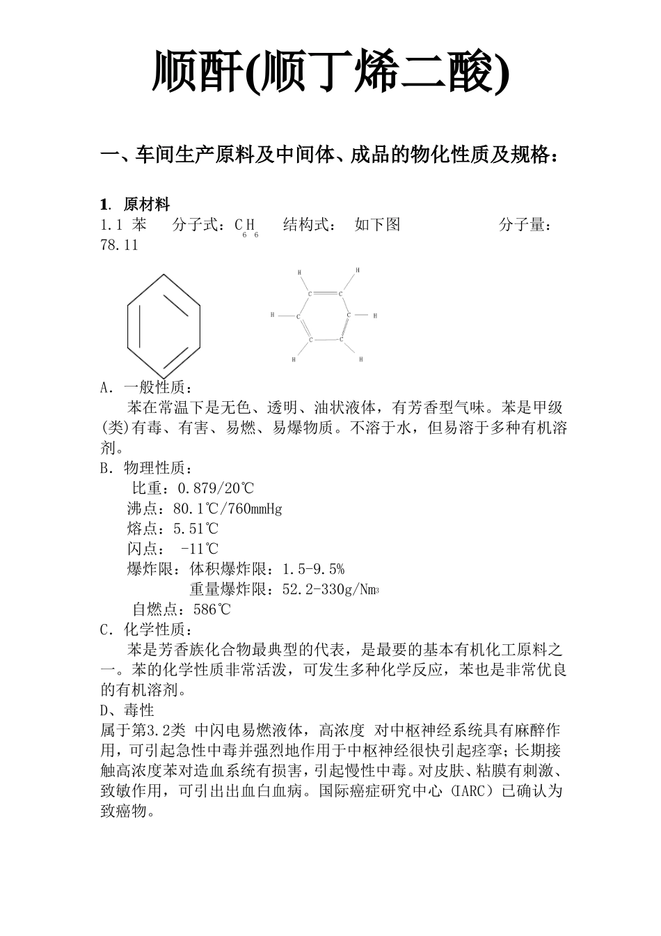 顺酸顺丁烯二酸物性和简单工艺_第1页