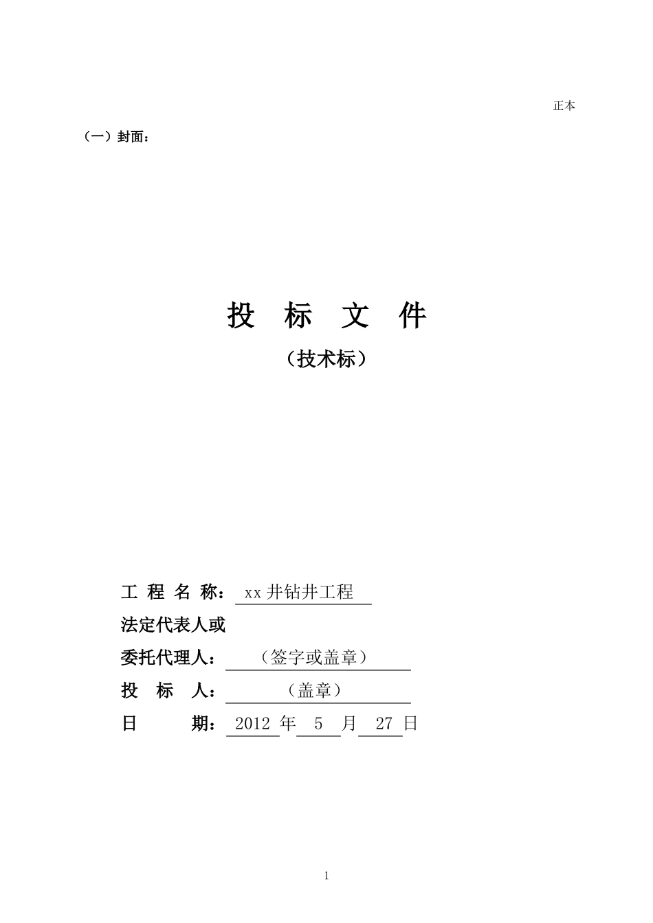 钻井钻前工程-技术标_第1页