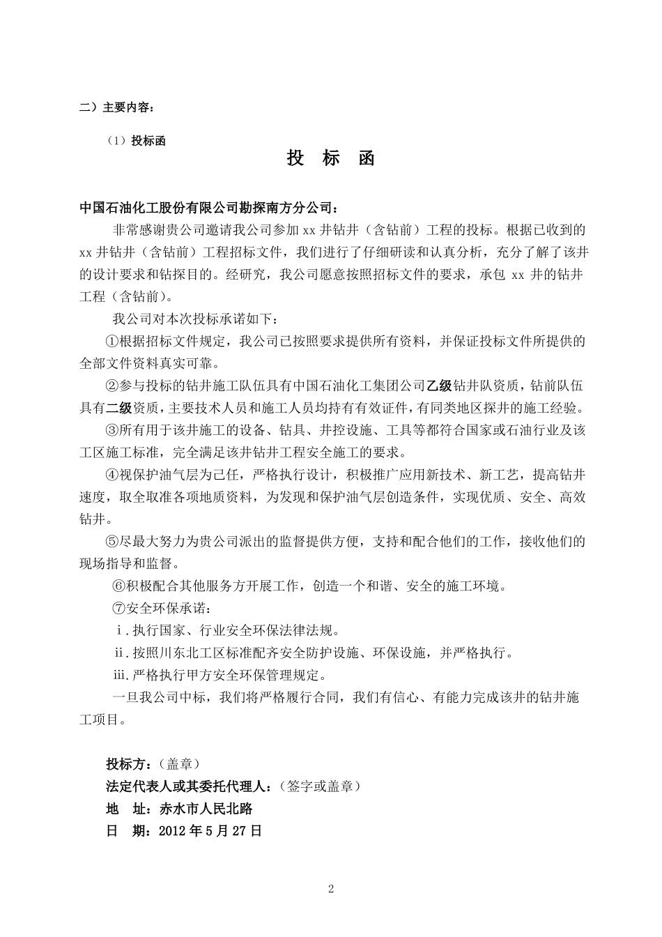 钻井钻前工程-技术标_第2页