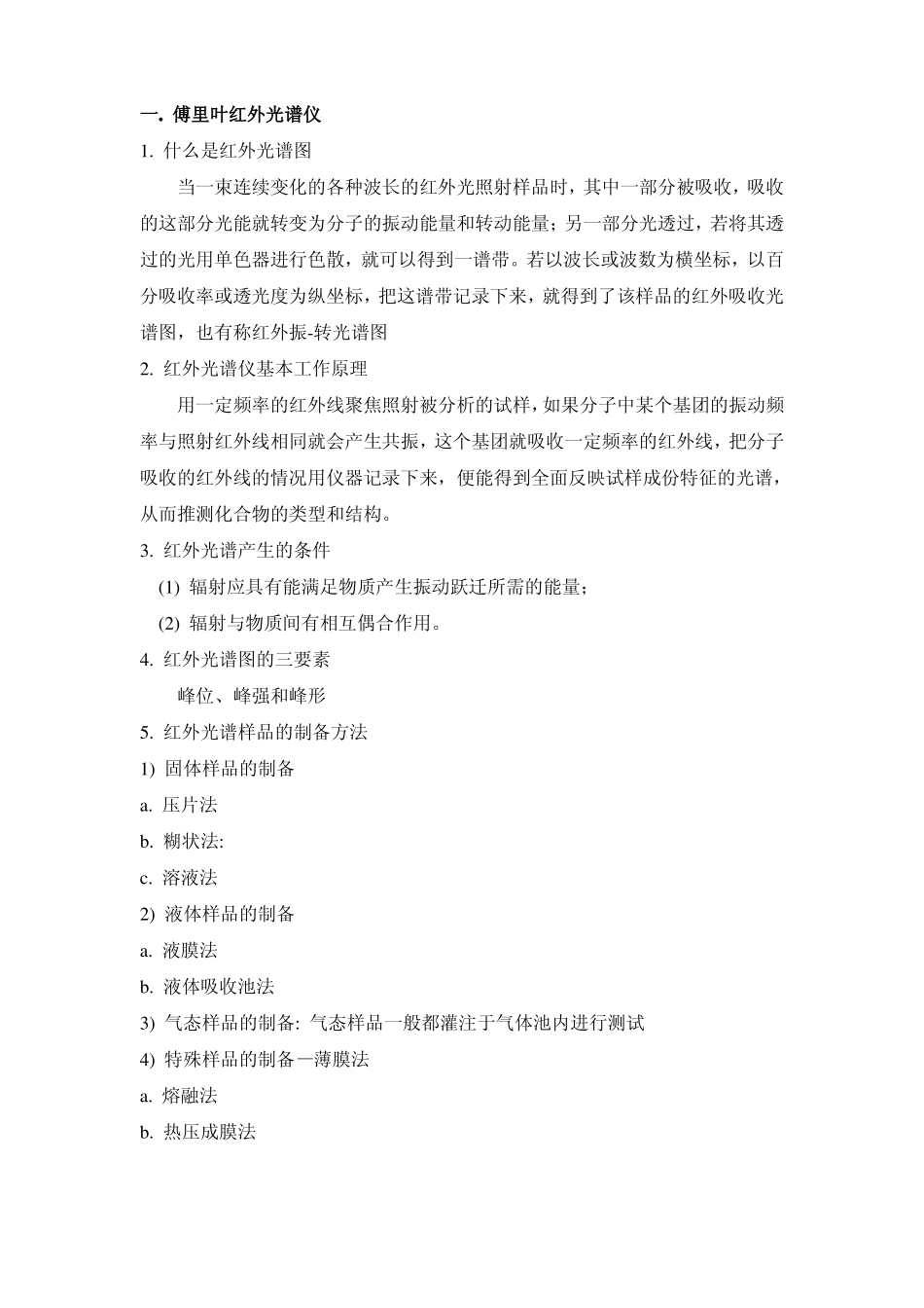 高分子材料分析测试与研究方法复习材料_第1页