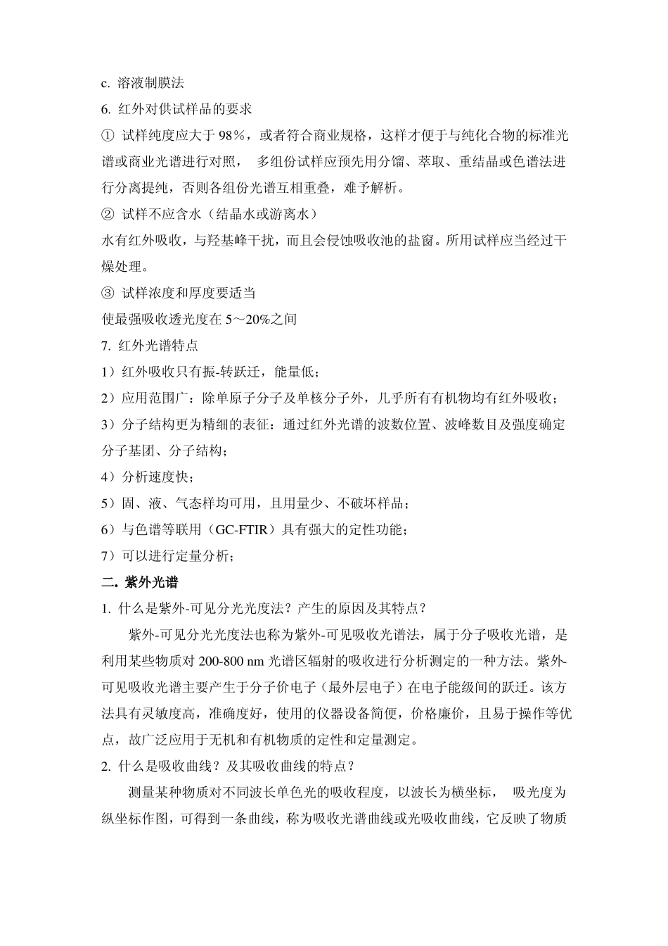 高分子材料分析测试与研究方法复习材料_第2页