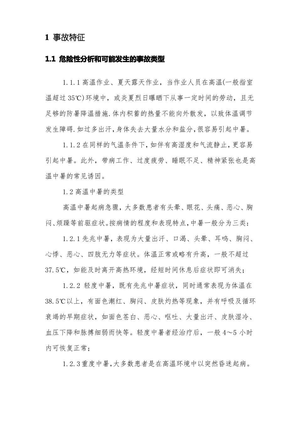 高温作业现场处置方案_第2页