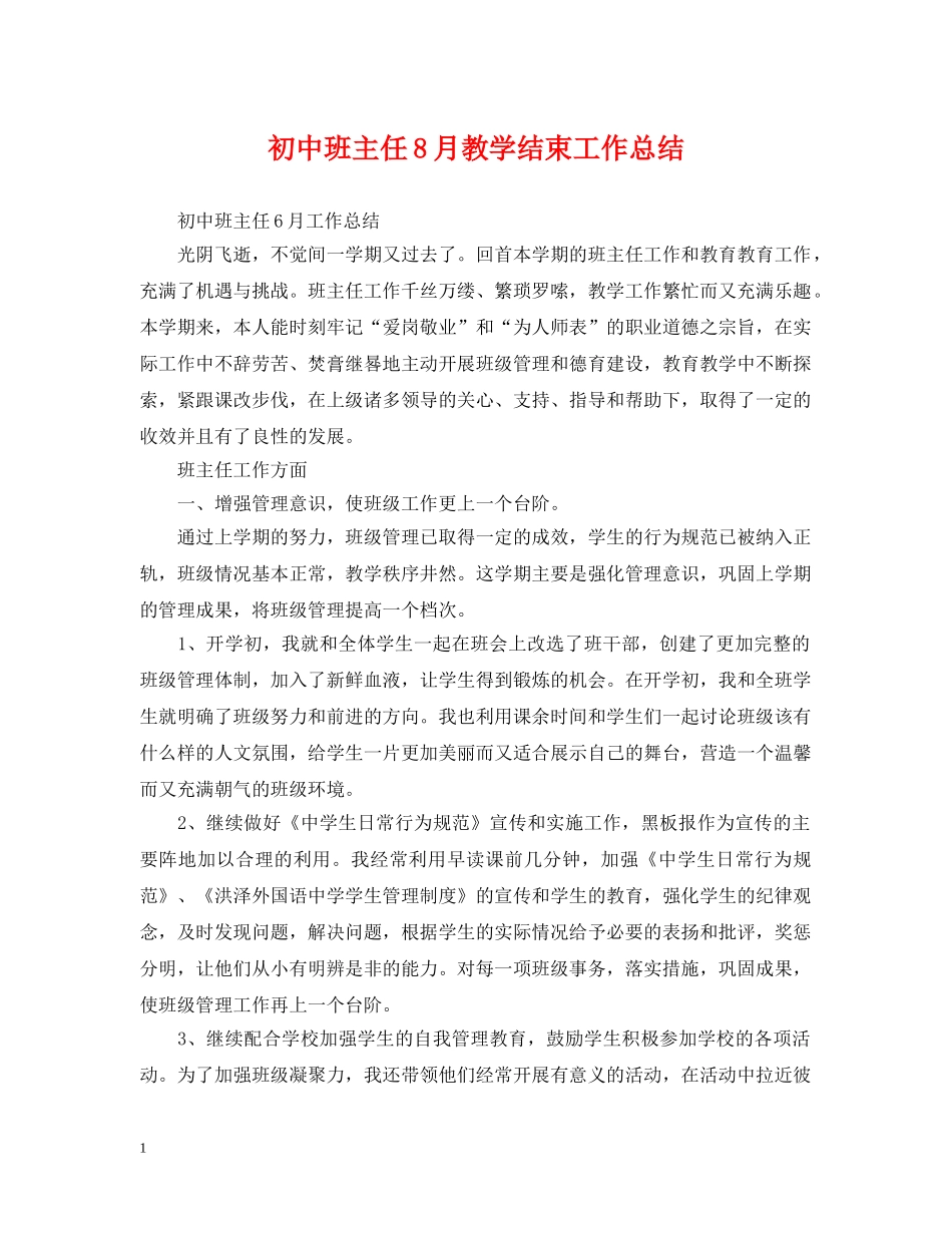 初中班主任8月教学结束工作总结 _第1页