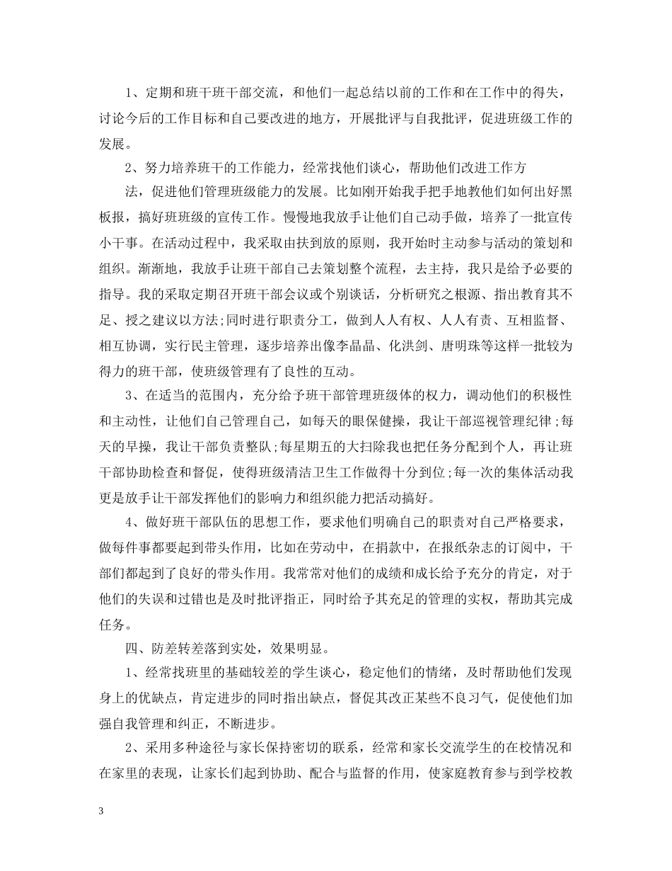 初中班主任8月教学结束工作总结 _第3页