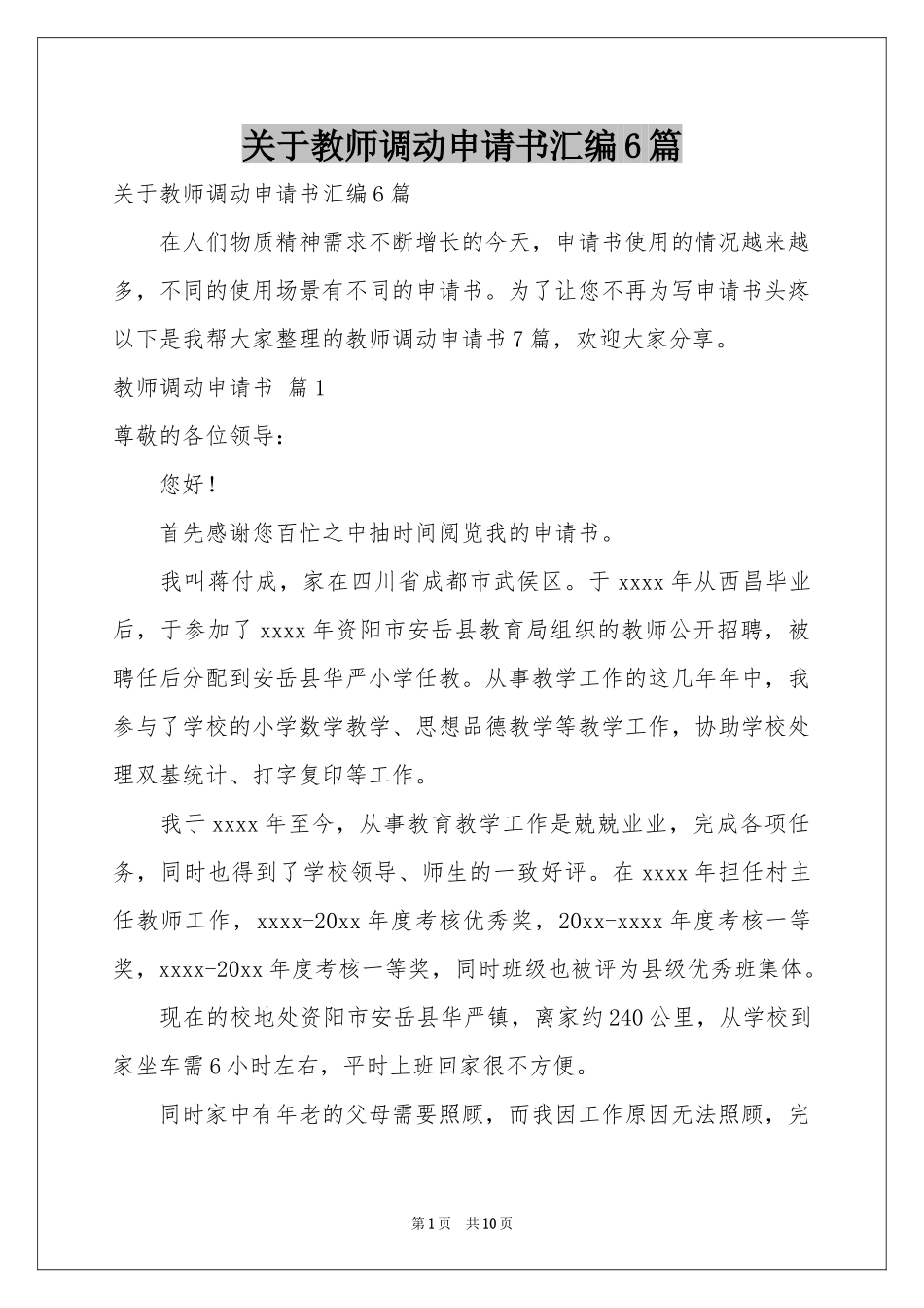 关于教师调动申请书汇编6篇_第1页
