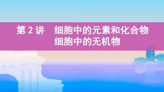 第2讲　细胞中的元素和化合物　细胞中的无机物