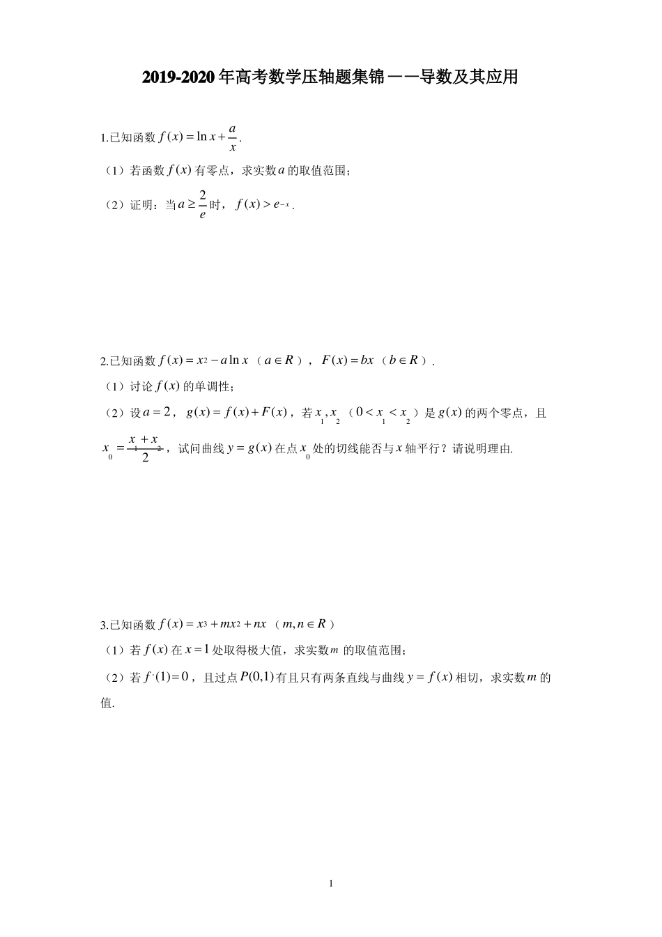 高考数学压轴题集锦——导数及其应用_第1页
