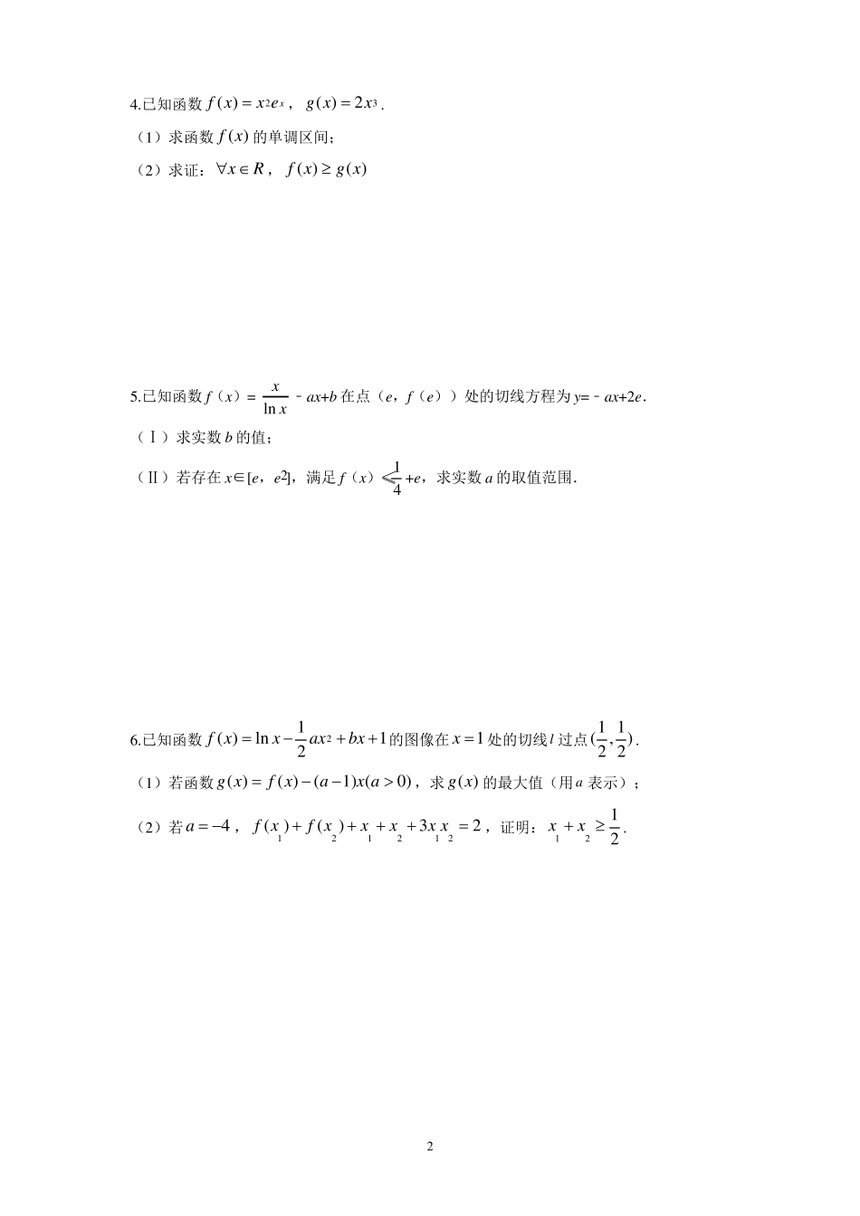 高考数学压轴题集锦——导数及其应用_第2页