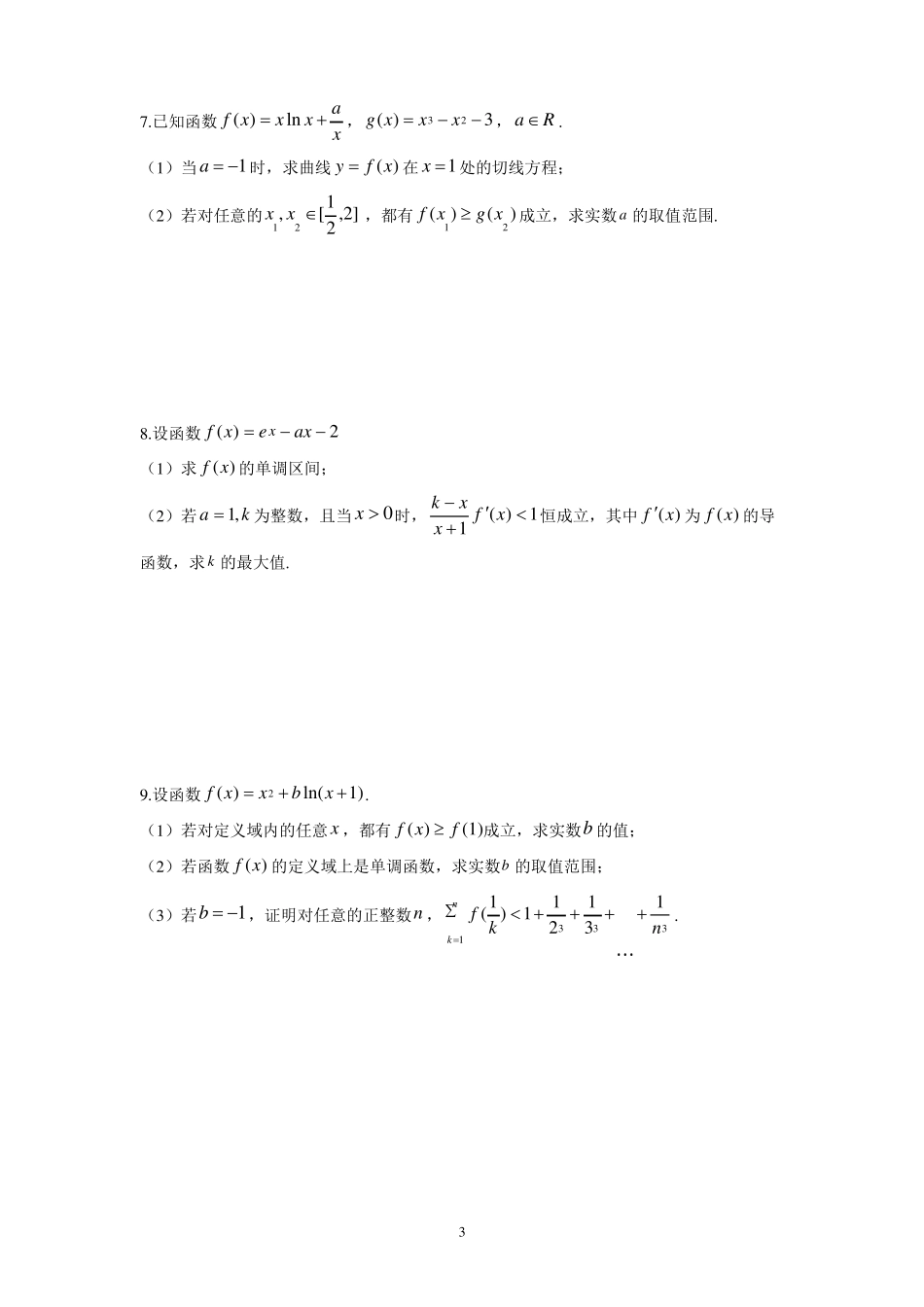 高考数学压轴题集锦——导数及其应用_第3页