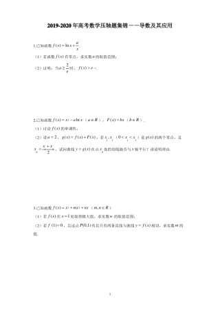高考数学压轴题集锦——导数及其应用