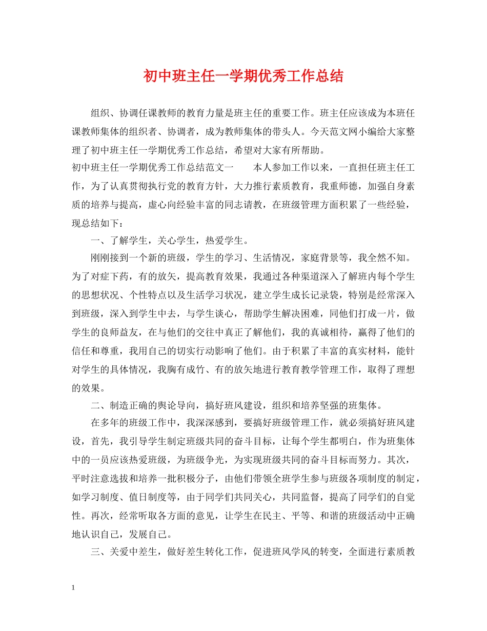 初中班主任一学期优秀工作总结 _第1页