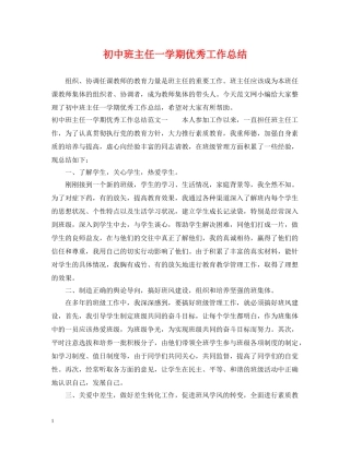 初中班主任一学期优秀工作总结 