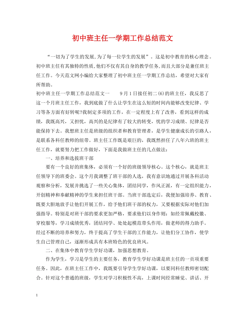 初中班主任一学期工作总结范文 _第1页