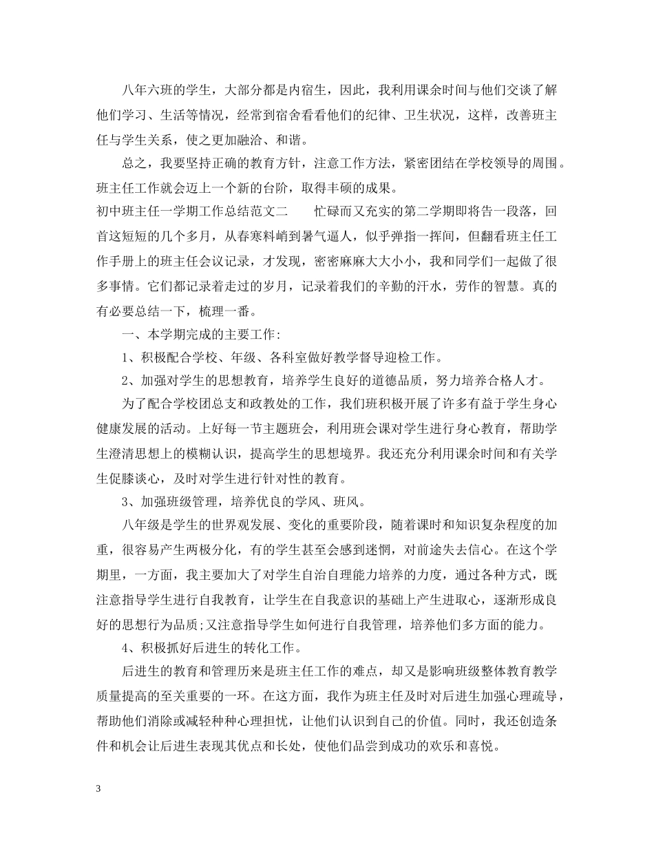 初中班主任一学期工作总结范文 _第3页