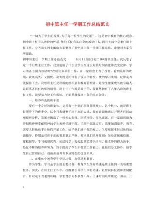 初中班主任一学期工作总结范文 
