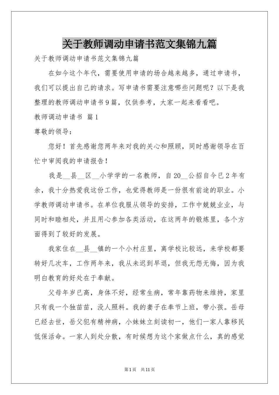 关于教师调动申请书范本集锦九篇_第1页