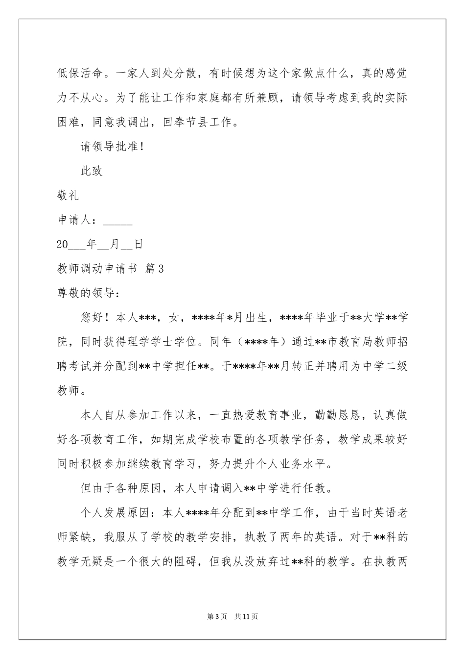 关于教师调动申请书范本集锦九篇_第3页