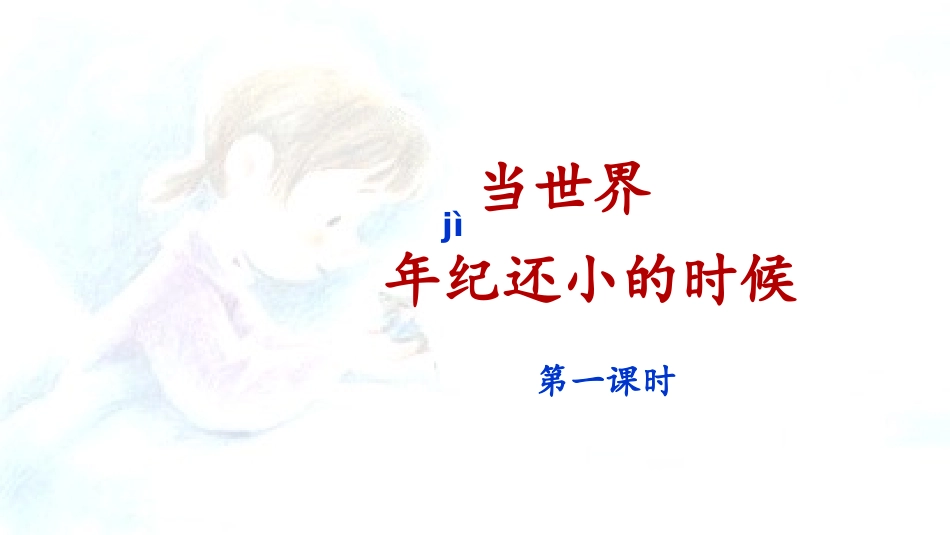 《当世界年纪还小的时候》课件（第课时）_第1页