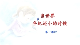 《当世界年纪还小的时候》课件（第课时）