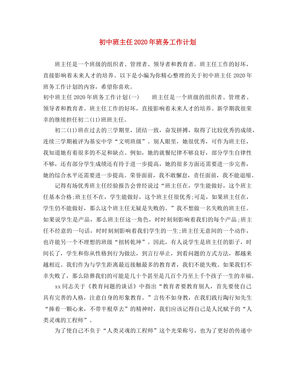 初中班主任2020年班务工作计划 _第1页