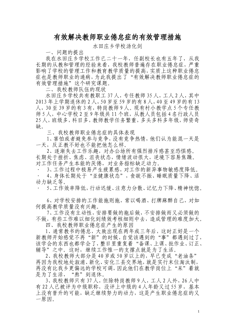水田庄乡学校副校长论坛汤化剑如何克服教师职业倦怠_第1页