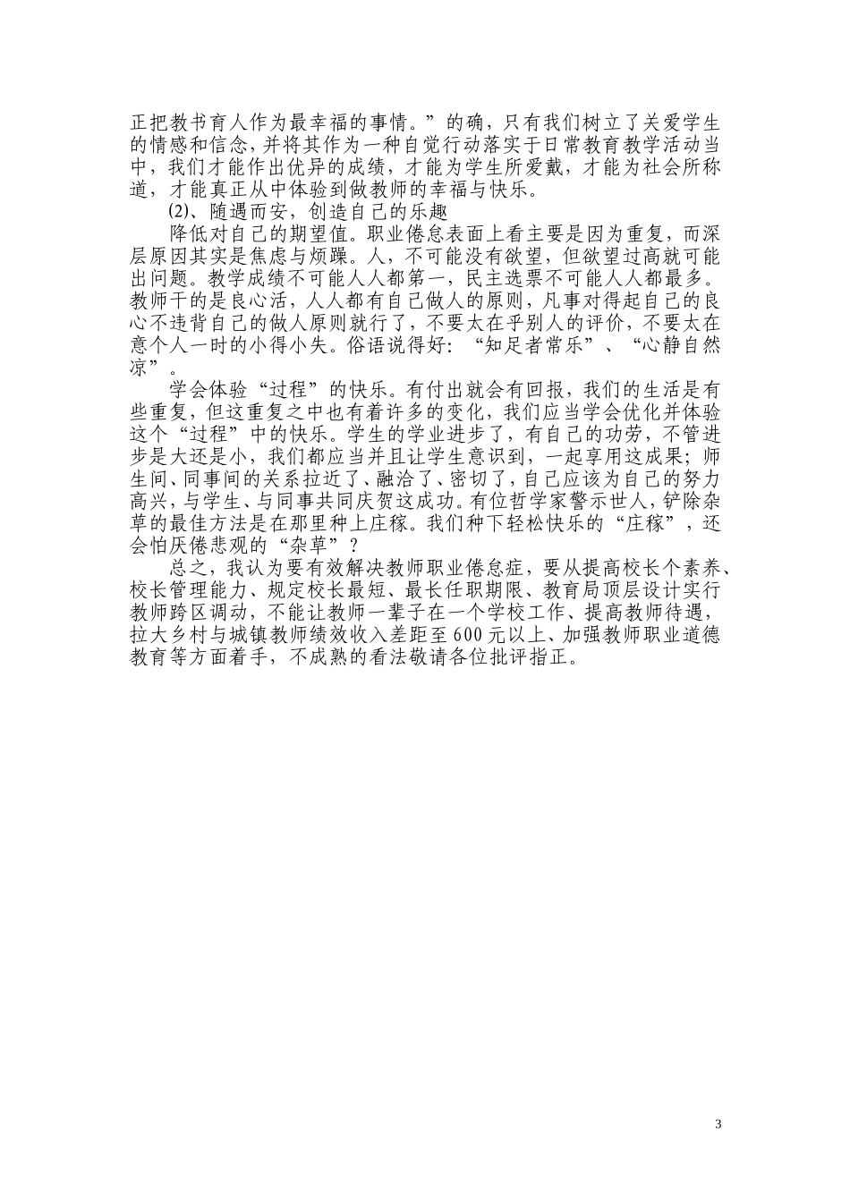 水田庄乡学校副校长论坛汤化剑如何克服教师职业倦怠_第3页