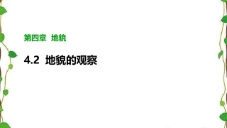 人教版（2019）高中地理必修一42《地貌的观察》