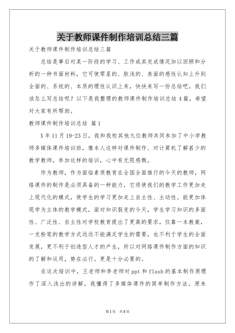 关于教师课件制作培训参考总结三篇_第1页