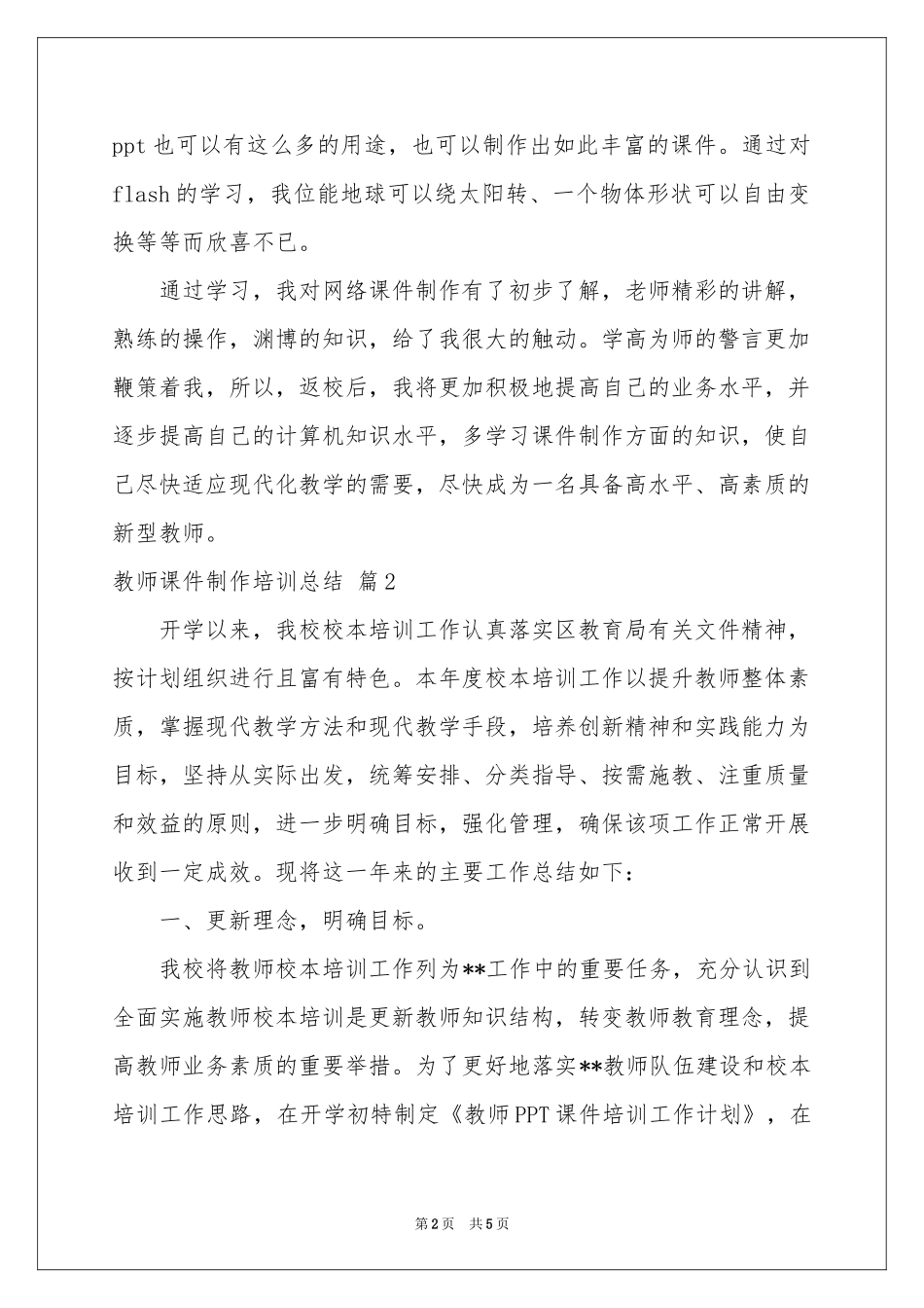 关于教师课件制作培训参考总结三篇_第2页