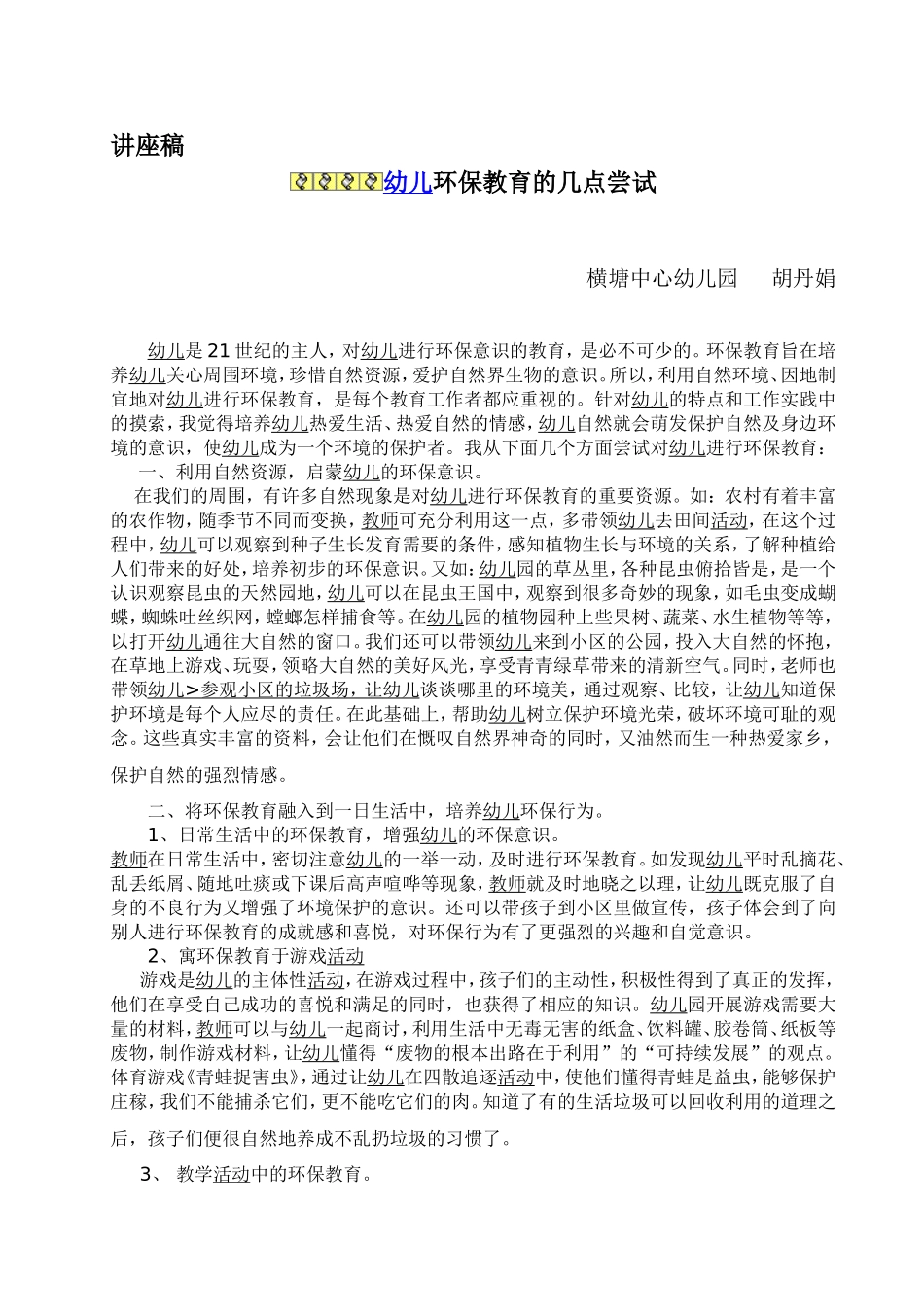 幼儿环保教育的几点尝试_第1页