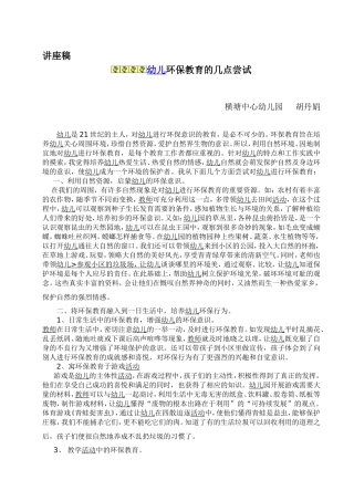 幼儿环保教育的几点尝试