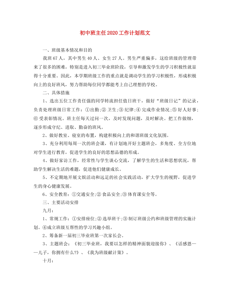 初中班主任2020工作计划范文 _第1页