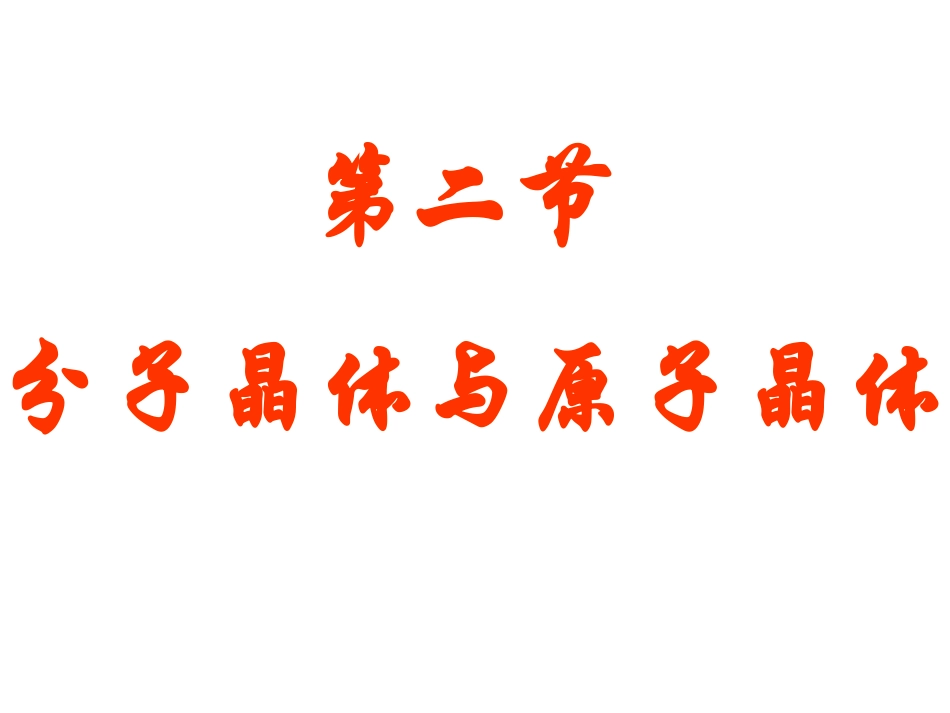 《分子晶体与原子晶体》第一课时_第1页