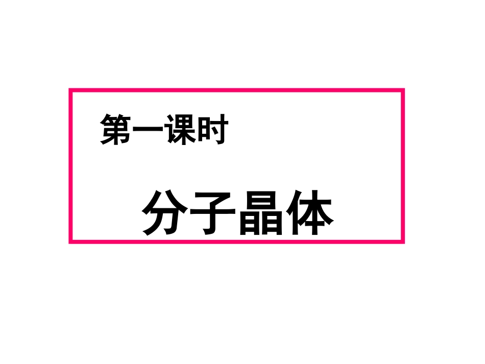 《分子晶体与原子晶体》第一课时_第2页