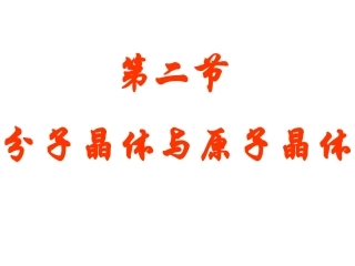 《分子晶体与原子晶体》第一课时