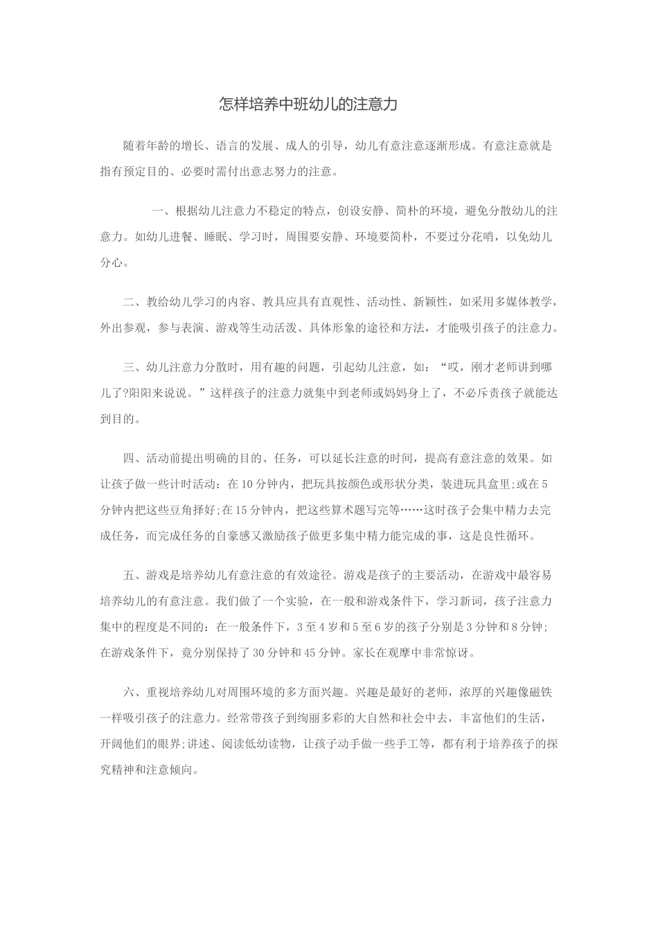 怎样培养中班幼儿的注意力_第1页