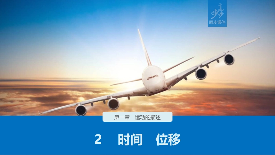 第一章2时间位移_第1页