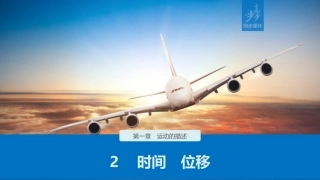 第一章2时间位移