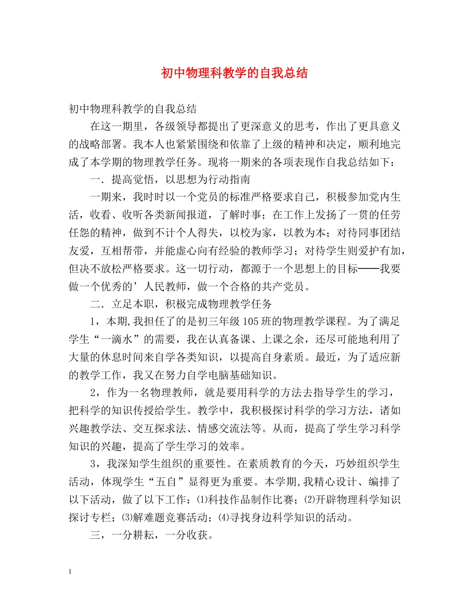 初中物理科教学的自我总结 _第1页